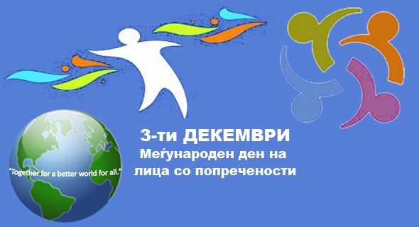 Меѓународен ден на лицата со попреченост, 3-ти Декември!