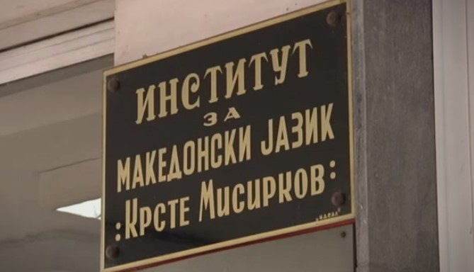 Институтот „Крсте Мисирков“ закажа јавна расправа за измените на Законот за употреба на македонскиот јазик