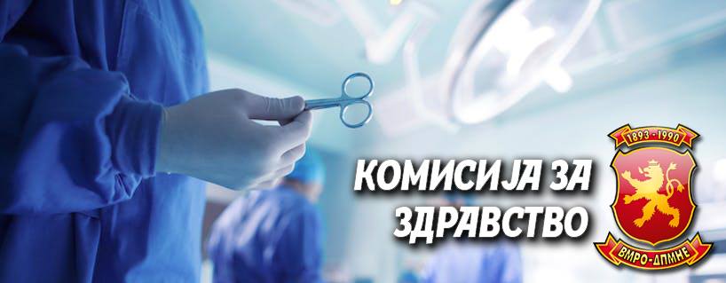 Комисија за здравство на ВМРО-ДПМНЕ: Сведоштво на медицински сестри повикани во ГОБ „8 СЕПТЕМВРИ“