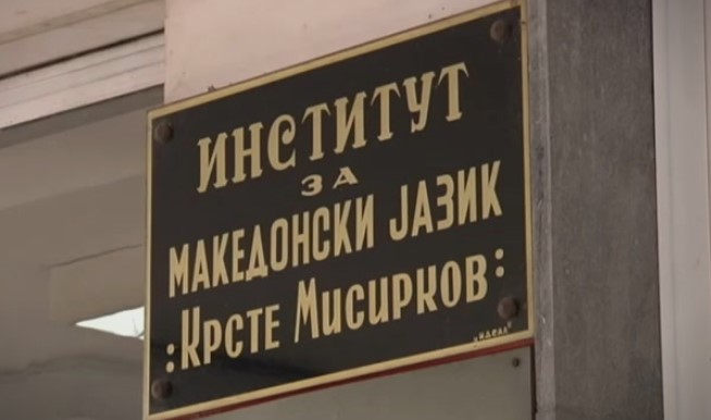 Институтот „Крсте Мисирков“ ќе го одбележи Светскиот ден на мајчиниот јазик