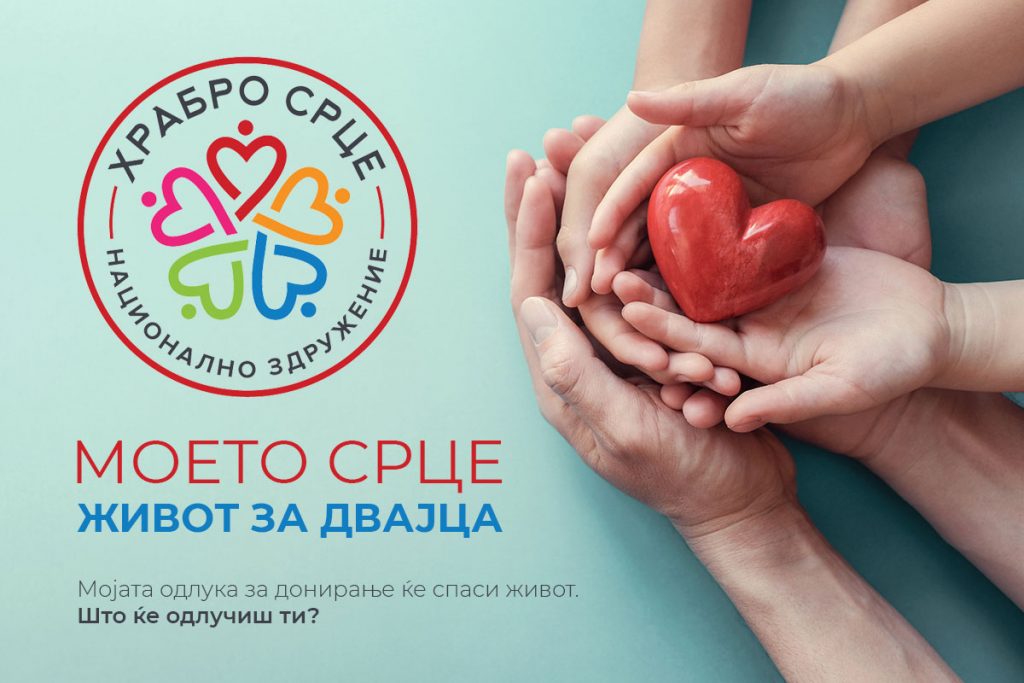 Здружението „Храбро Срце“ продолжува со своите активности за подигнување на свеста за донирање органи