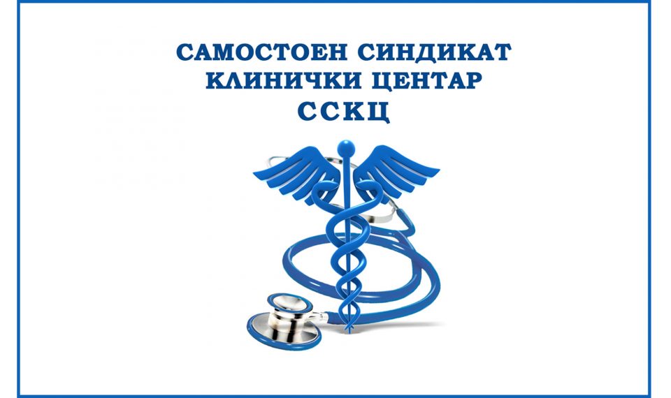 Самостојниот синдикат на Клинички центар очекува реализација на ветувањето за 40% зголемување на платите