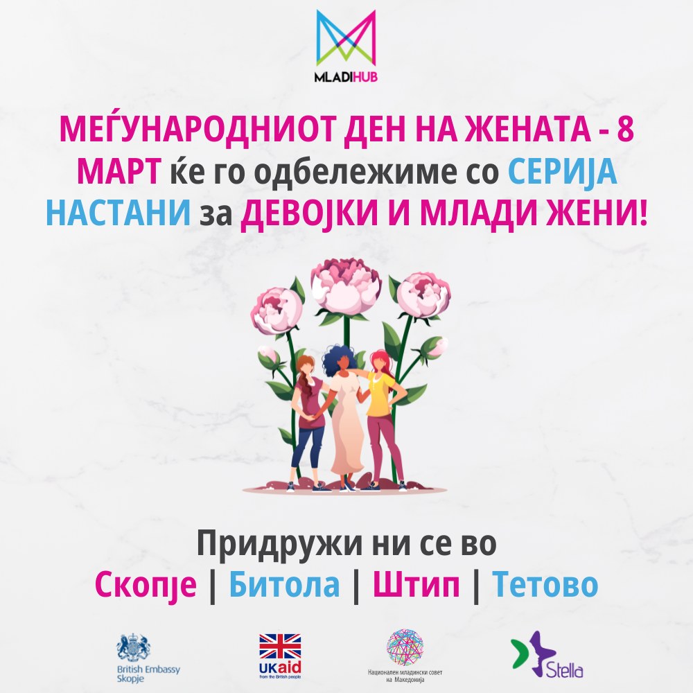 По повод 8-март, Младинскиот совет на Македонија ќе спроведе низа настани во повеќе градови