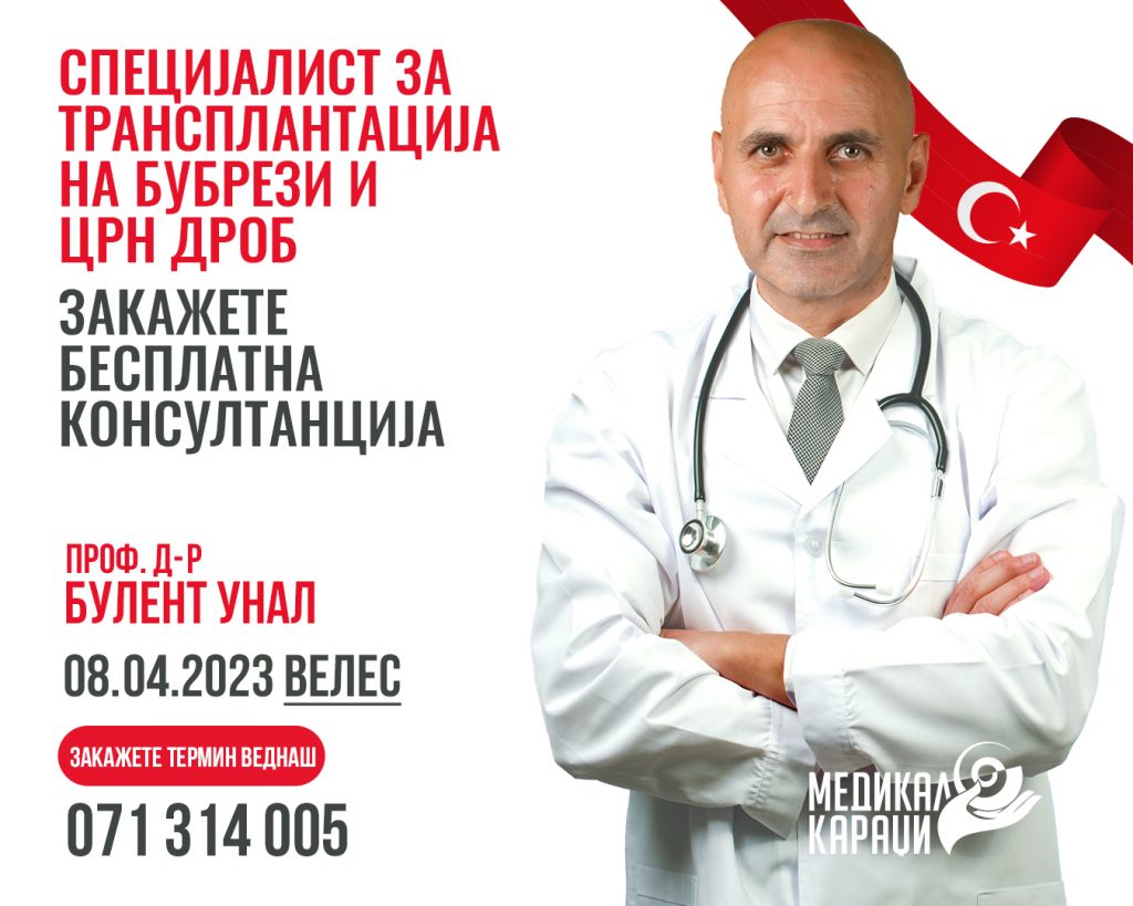 Бесплатна консултација од проф. д-р Булент Унал – специјалист за трансплантација на црн дроб и бубрег на 8. април во Македонија