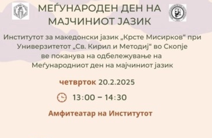 Одбележување на Меѓународниот ден на мајчиниот јазик