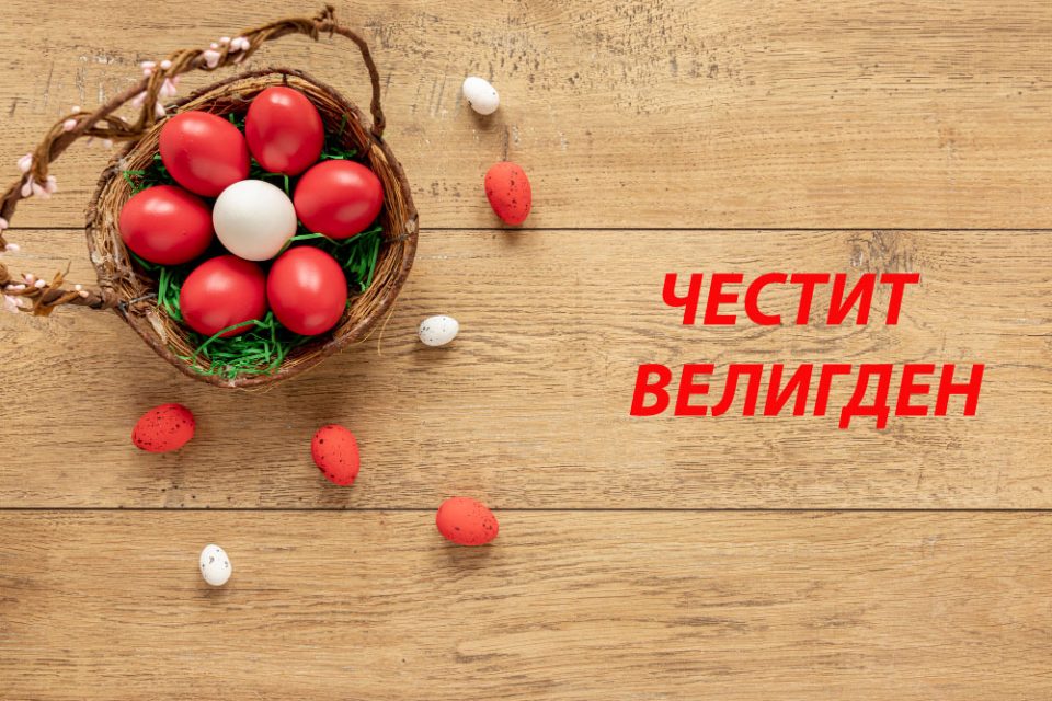 Денеска е Воскресение Христово – Трет ден